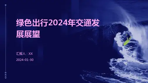 绿色出行2024年交通发展展望