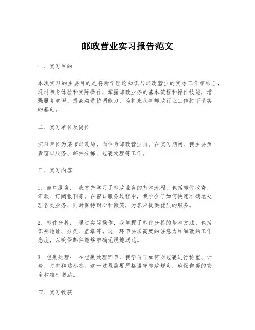 邮政营业实习报告范文