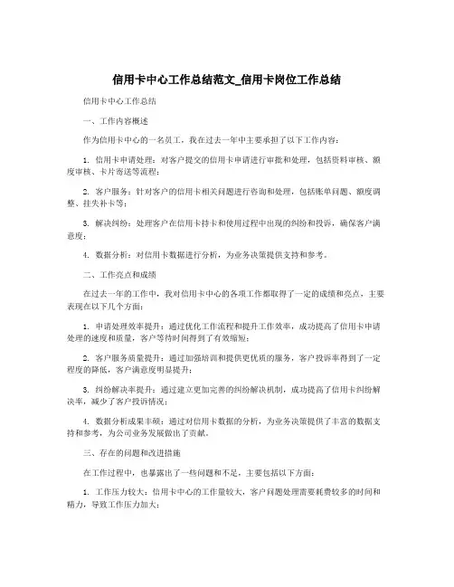 信用卡中心工作总结范文_信用卡岗位工作总结