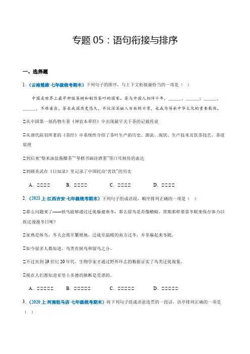 人教版七年级语文上册专题5语句衔接与排序专项热点必刷题(原卷版)