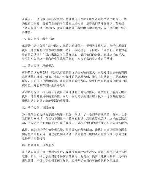 认识公顷教学心得体会