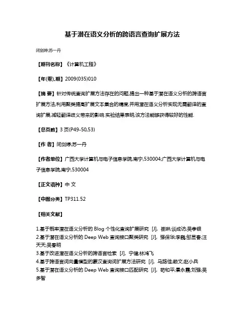 基于潜在语义分析的跨语言查询扩展方法
