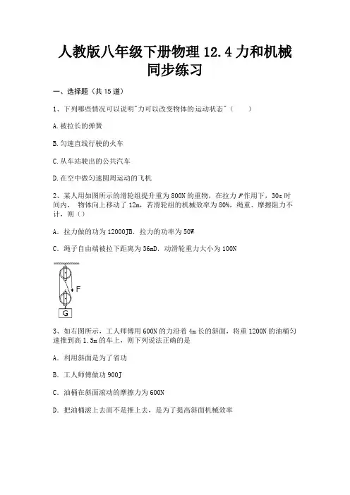 (基础题)人教版八年级下册物理12.4力和机械同步练习