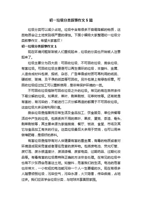 初一垃圾分类叙事作文5篇