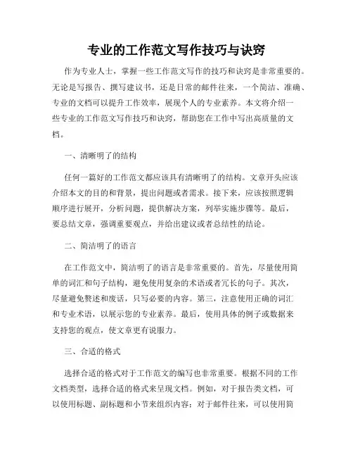 专业的工作范文写作技巧与诀窍