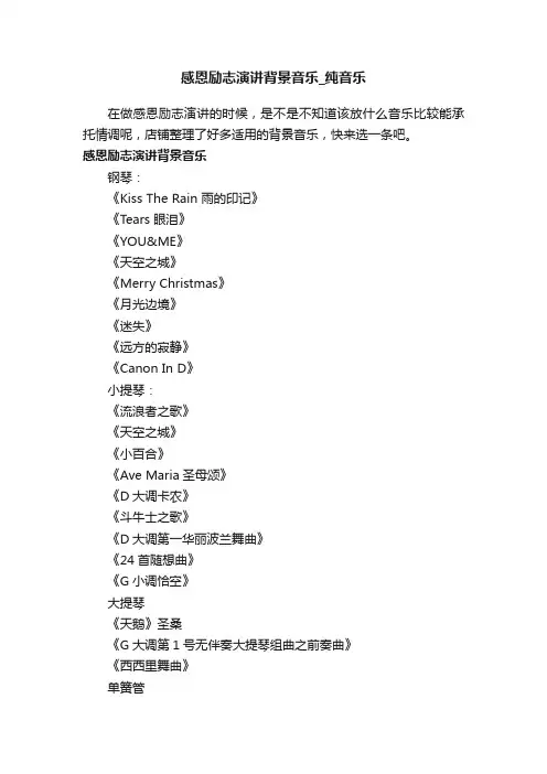 感恩励志演讲背景音乐_纯音乐