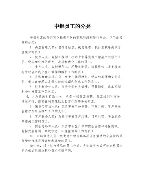 中铝员工的分类