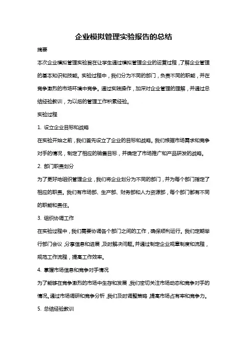 企业模拟管理实验报告的总结