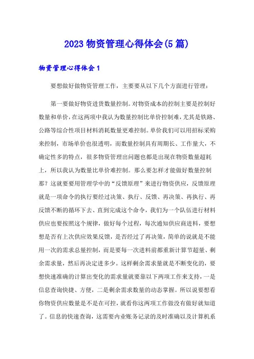 2023物资管理心得体会(5篇)