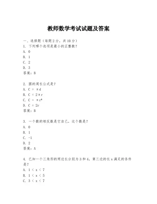 教师数学考试试题及答案