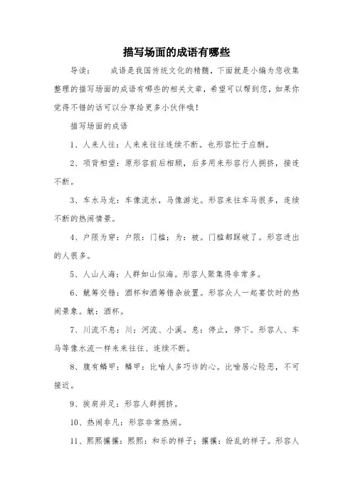 描写场面的成语有哪些