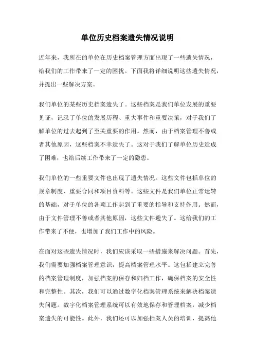 单位历史档案遗失情况说明