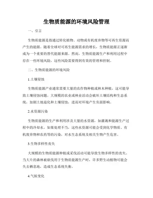 生物质能源的环境风险管理
