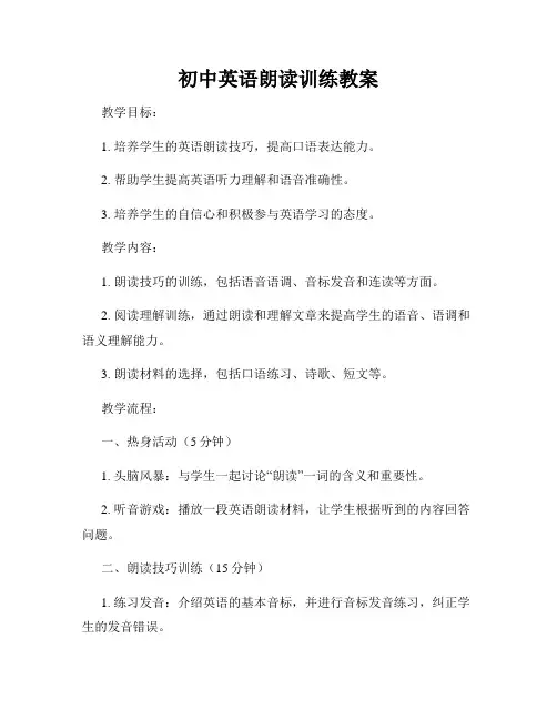 初中英语朗读训练教案