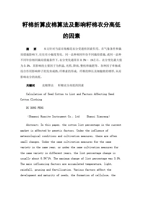 籽棉折算皮棉算法及影响籽棉衣分高低的因素