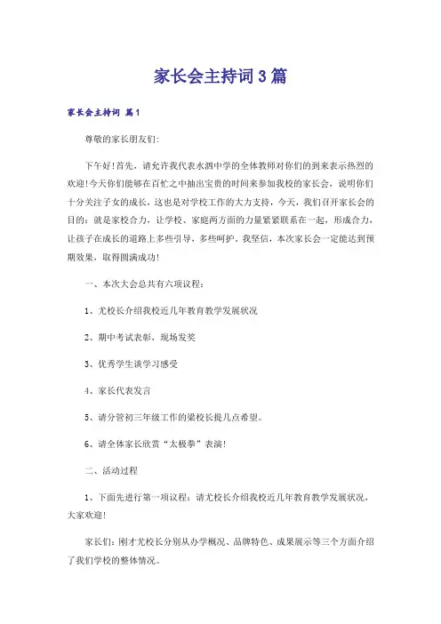 家长会主持词3篇