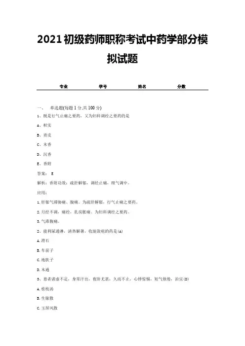 2021初级药师职称考试中药学部分模拟试题 (10)