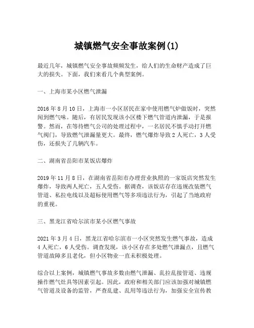 城镇燃气安全事故案例(1)