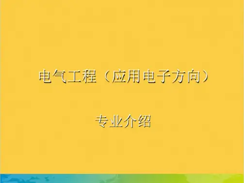 电气工程全套PPT