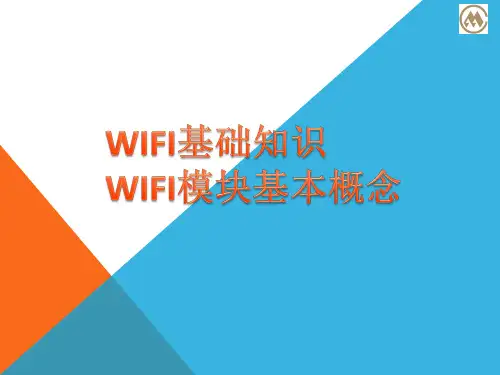 WIFI基础知识和WIFI模块基本概念培训-20190821