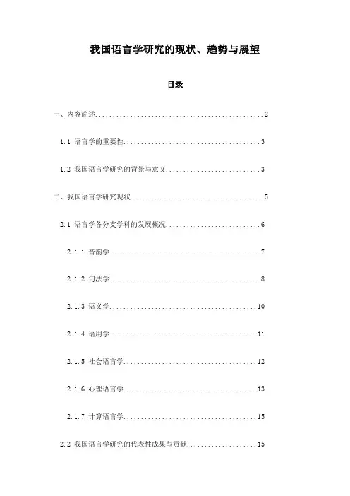 我国语言学研究的现状、趋势与展望