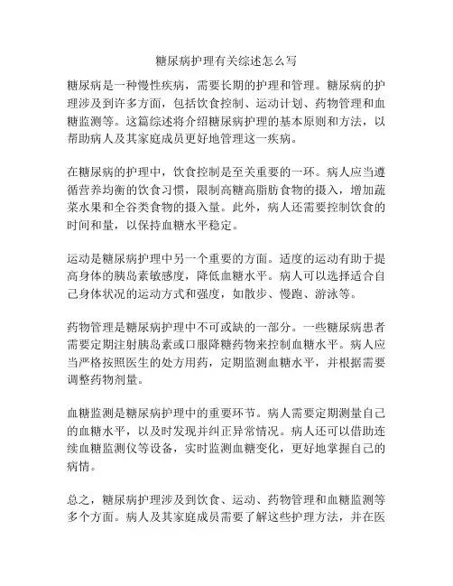 糖尿病护理有关综述怎么写