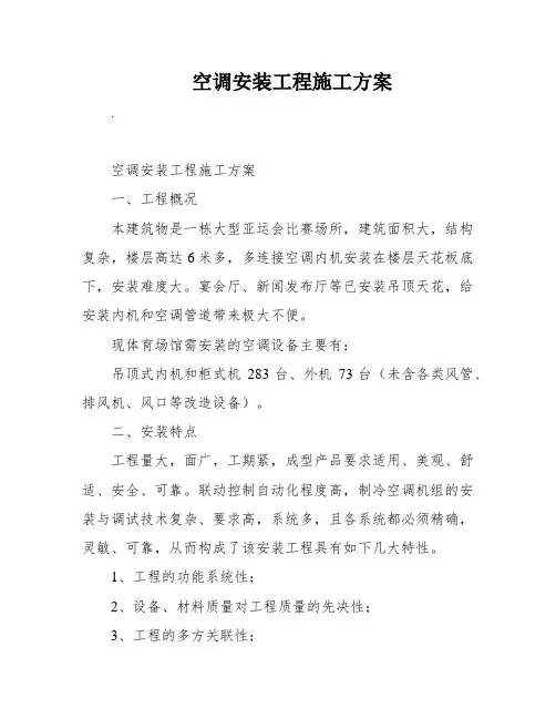空调安装工程施工方案