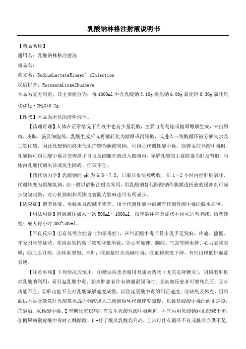 乳酸钠林格注射液说明手册