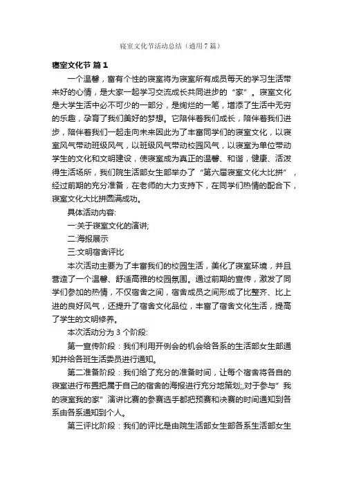 寝室文化节活动总结（通用7篇）