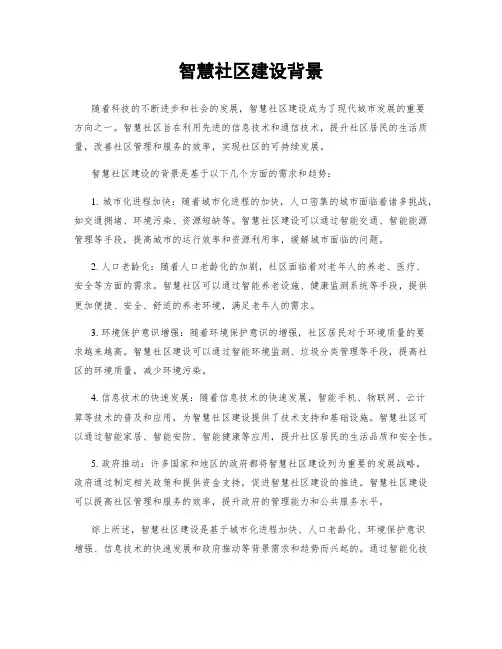 智慧社区建设背景