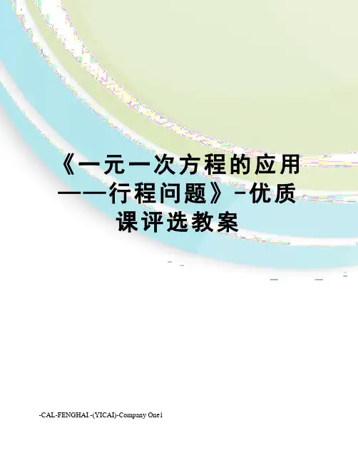 《一元一次方程的应用——行程问题》-优质课评选教案