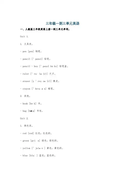 三年级一到三单元英语