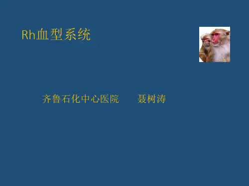 Rh血型系统