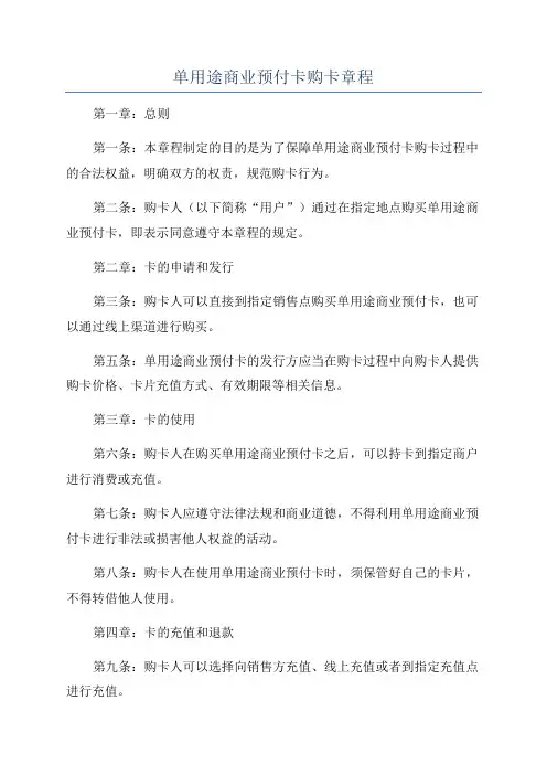 单用途商业预付卡购卡章程