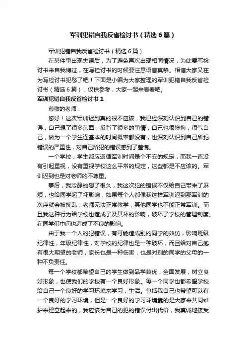 军训犯错自我反省检讨书（精选6篇）