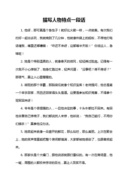 描写人物特点一段话