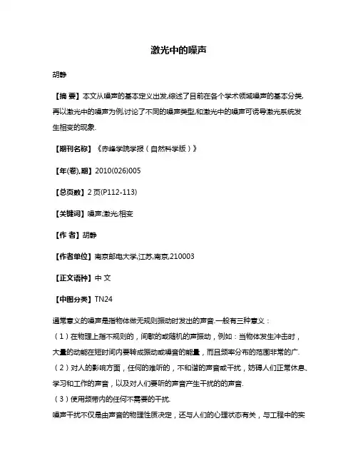 激光中的噪声