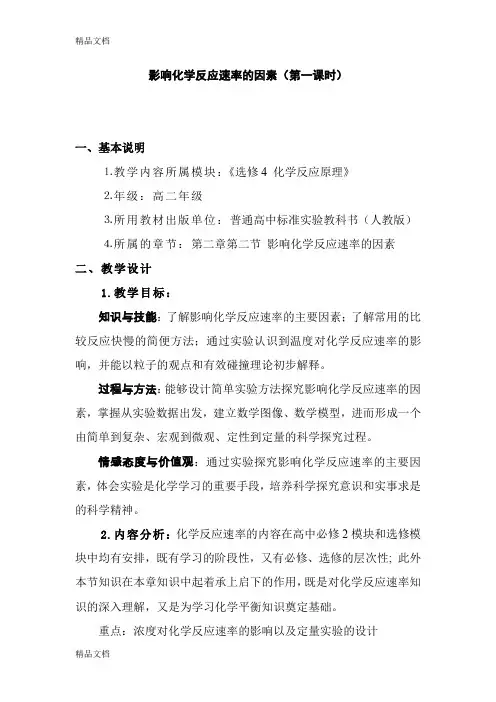 (整理)高中化学选修《影响化学反应速率的因素》教学设计