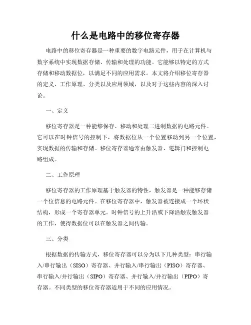 什么是电路中的移位寄存器