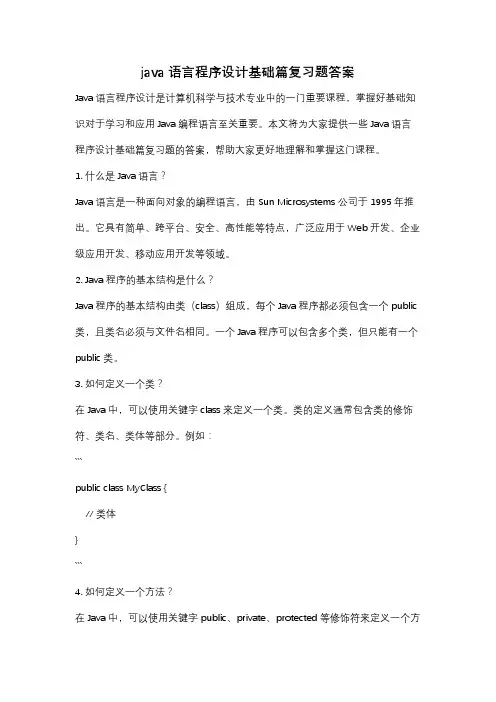 java语言程序设计基础篇复习题答案