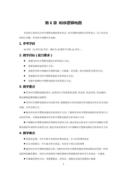 数字电路与逻辑设计微课版(第6章 时序逻辑电路)教案