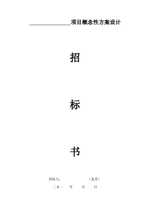 (参考)概念性方案设计招标文件