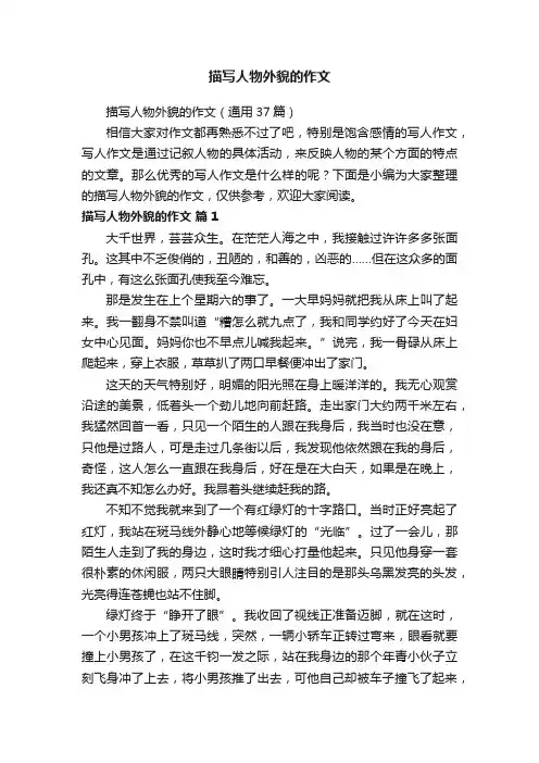 描写人物外貌的作文（通用37篇）