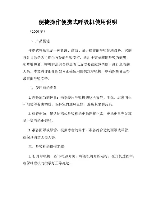 便捷操作便携式呼吸机使用说明