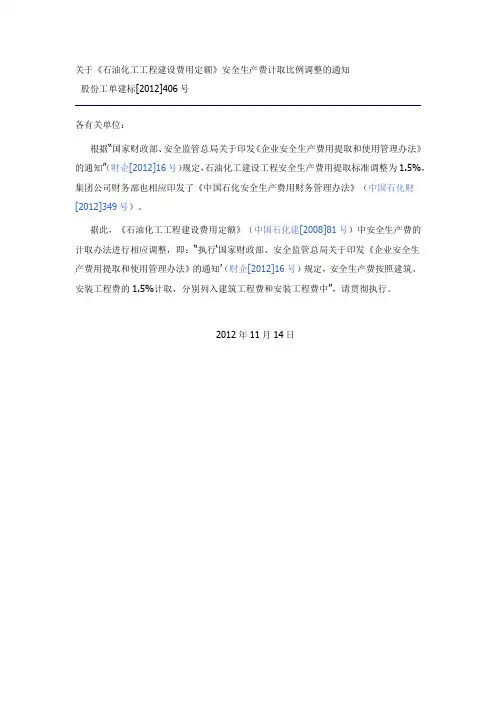关于《石油化工工程建设费用定额》安全生产费计取比例调整的通知