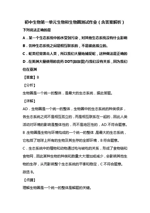 初中生物七年级上册第一单元生物和生物圈测试作业(含答案解析) (250)