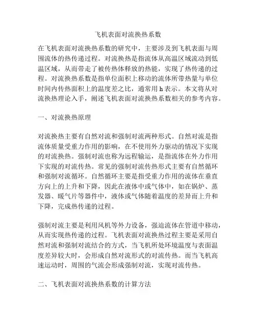 飞机表面对流换热系数