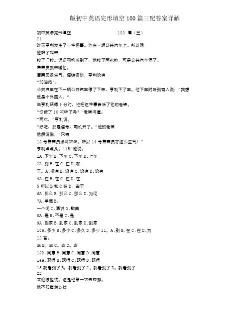 版初中英语完形填空100篇三配答案详解