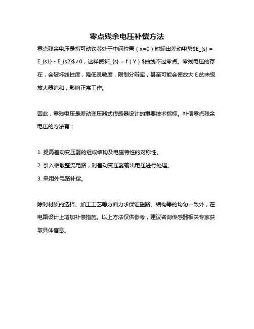 零点残余电压补偿方法