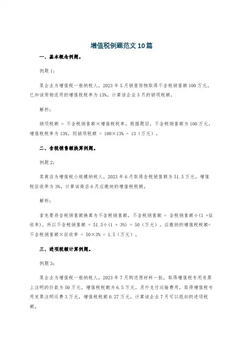 增值税例题范文10篇